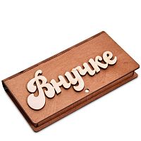 Купюрница резная "Внучке" во Кирове