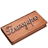 Купюрница резная "Благодарю" во Кирове