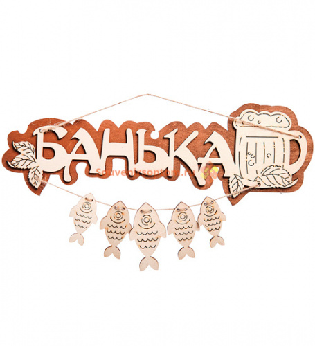 Вывеска баня "С рыбами" во Кирове