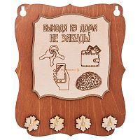 Ключница открытая "Выходя из дома не забудь" во Кирове