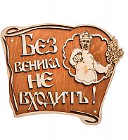 Вывеска баня "Без веника не входить" во Кирове