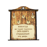 КЛЮЧНИЦА "НИКОГДА НЕ ТЕРЯЙ ТЕРПЕНИЯ1" во Кирове