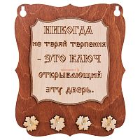 Ключница доска"Никогда не теряй терпения" во Кирове
