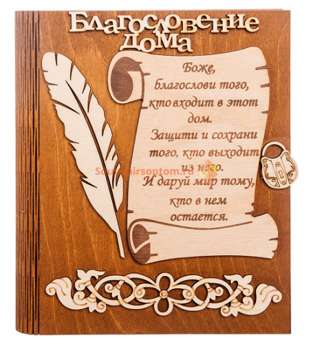 Ключница книга малая "Благословение дома" с пером во Кирове