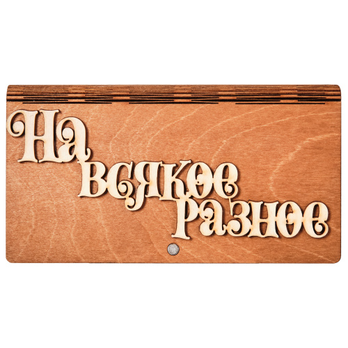 Купюрница "На всякое разное" во Кирове фото 2
