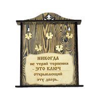 КЛЮЧНИЦА "НИКОГДА НЕ ТЕРЯЙ ТЕРПЕНИЯ" во Кирове