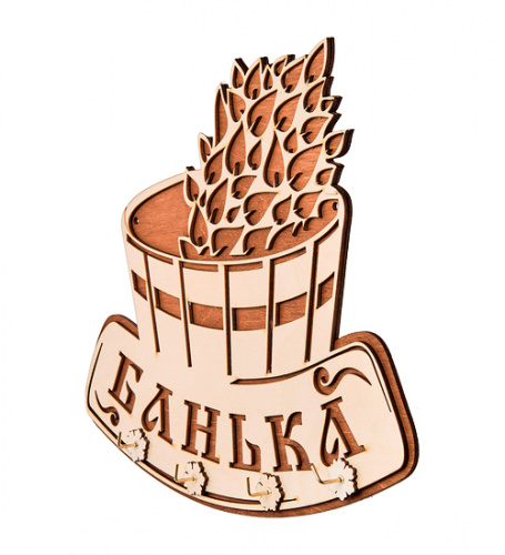 Вывеска "Баня" с крючками во Кирове фото 3