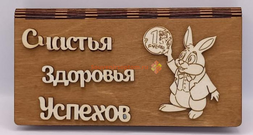 Купюрница Новый год "Зайка с монеткой" во Кирове