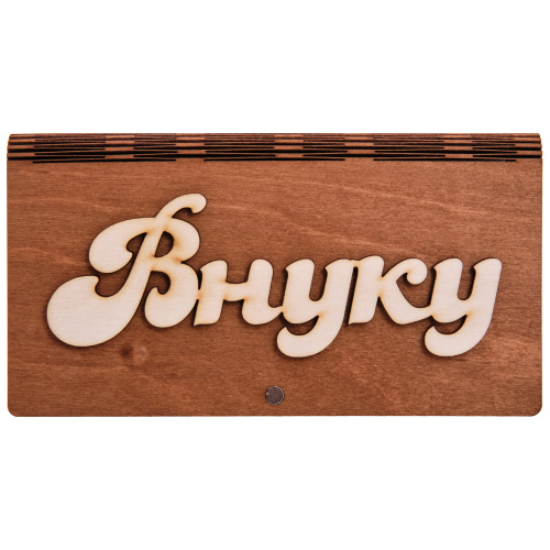 Купить Купюрница резная "Внуку" во Кирове фото 2 Купюрница резная "Внуку" во Кирове фото 2
