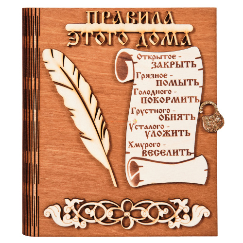 Ключница книга "Правила этого дома" с пером во Кирове