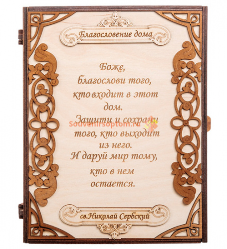 Ключница книга большая "Благословение" цельная во Кирове