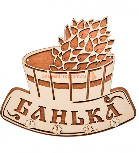 Вывеска "Баня" с крючками во Кирове