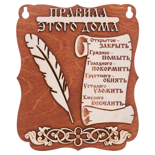 Купить Планшет "Правила этого дома" № 2 во Кирове Планшет "Правила этого дома" № 2 во Кирове