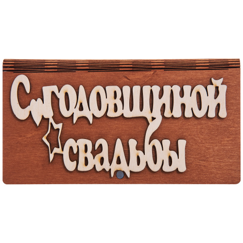 Купюрница резная "С годовщиной свадьбы" во Кирове фото 2