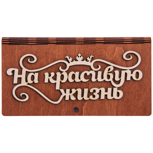 Купить Купюрница резная "На красивую жизнь" во Кирове фото 2 Купюрница резная "На красивую жизнь" во Кирове фото 2