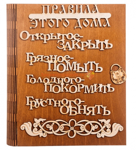 Купить Ключница книга "Правила этого дома буквы" во Кирове Ключница книга "Правила этого дома буквы" во Кирове
