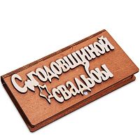 Купюрница резная "С годовщиной свадьбы" во Кирове