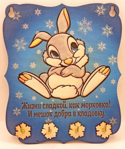 Ключница Новый год зайка "Жизнь сладкая" во Кирове