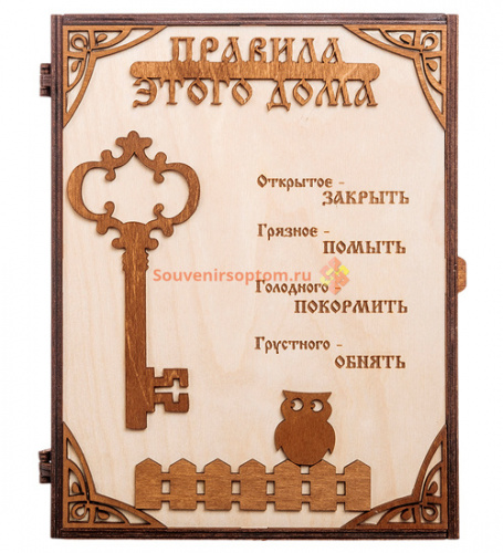Купить КЛЮЧНИЦА "ПРАВИЛА ЭТОГО ДОМА С КЛЮЧОМ" во Кирове КЛЮЧНИЦА "ПРАВИЛА ЭТОГО ДОМА С КЛЮЧОМ" во Кирове