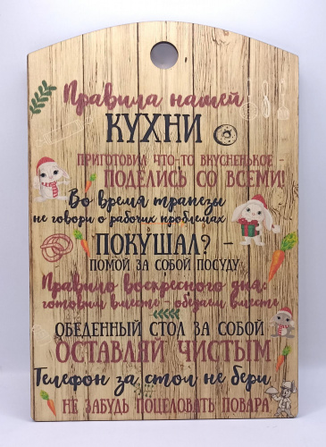 Доска разделочная "Правила нашей кухни с зайцами" во Кирове