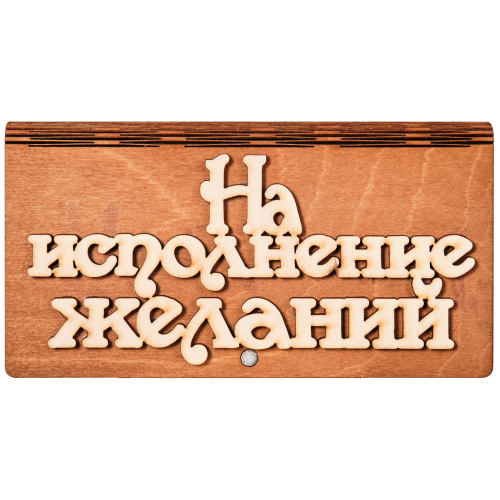 Купюрница "На исполнение желаний" во Кирове фото 2